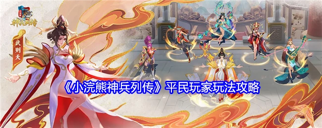 平民玩家必看！《小浣熊神兵列传》玩法攻略