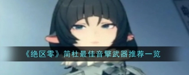 《绝区零》简杜适配音擎武器推荐大盘点
