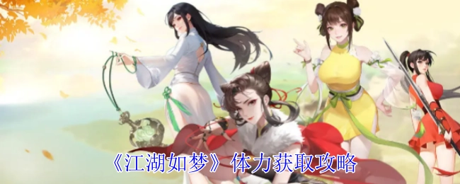 《江湖如梦》中体力获取的攻略