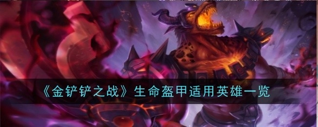 《金铲铲之战》生命盔甲适配英雄汇总