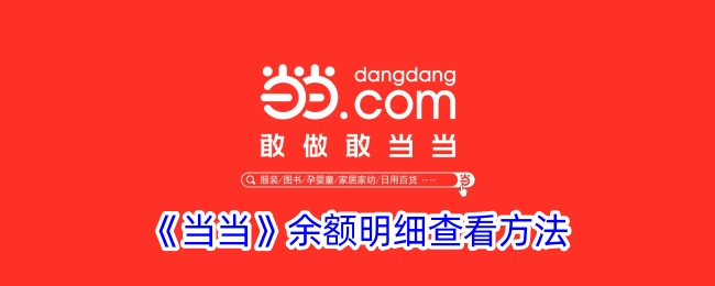 查看《当当》余额明细的方法