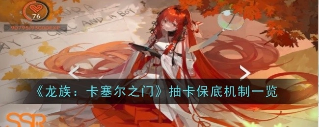 《龙族：卡塞尔之门》抽卡保底机制详细解析