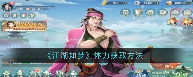 获取《江湖如梦》体力的办法