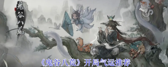 《鬼谷八荒》起始气运有哪些值得推荐