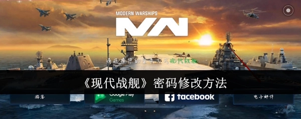 《现代战舰》如何修改密码