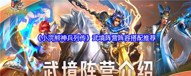 《小浣熊神兵列传》武境阵营的阵容搭配攻略分享