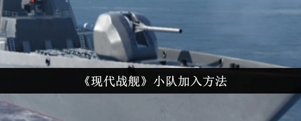 《现代战舰》中加入小队的方式