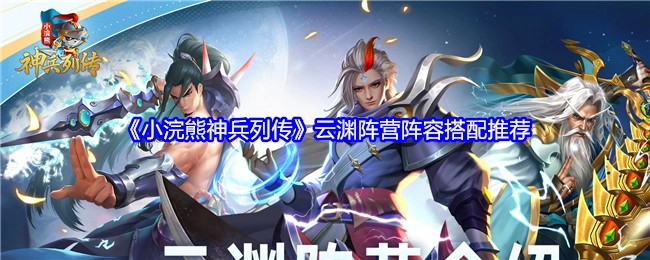 《小浣熊神兵列传》云渊阵营阵容搭配攻略分享