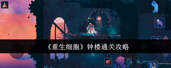 《重生细胞》钟楼过关攻略