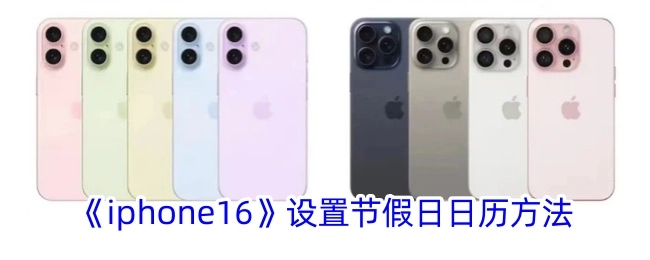 如何在iphone16上设置节假日日历