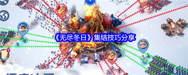 《无尽冬日》集结技巧大揭秘