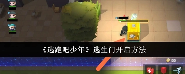 《逃跑吧少年》里逃生门的开启方式