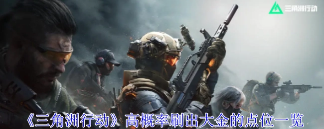 《三角洲行动》大金高概率刷新点位汇总