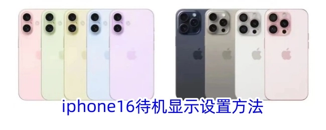 iPhone16待机显示的设置方式