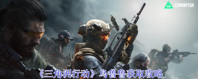 《三角洲行动》中乌鲁鲁的获取攻略