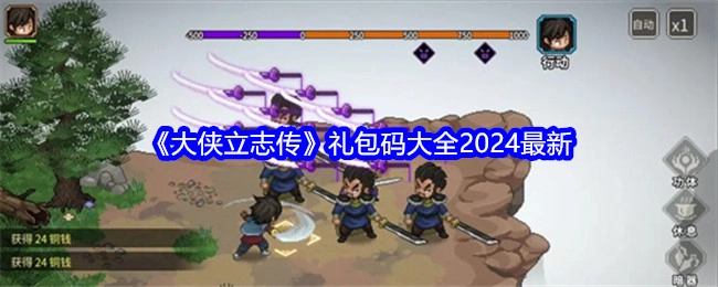 2024最新《大侠立志传》礼包码汇总