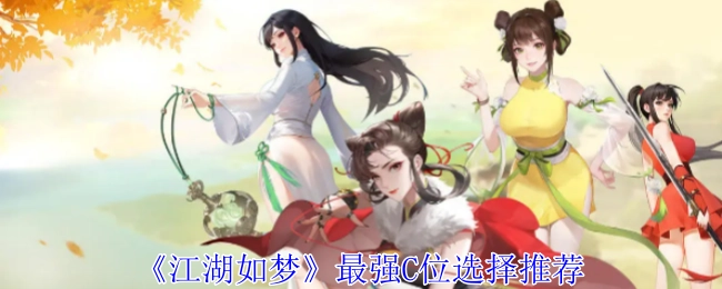 《江湖如梦》中最强C位选择攻略推荐