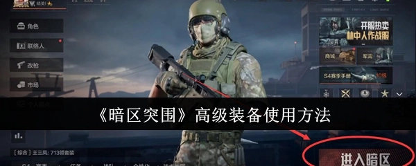 《暗区突围》中高级装备的运用方式