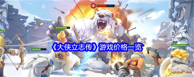 《大侠立志传》游戏价格汇总