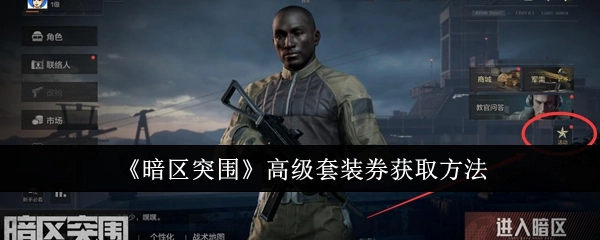 《暗区突围》中高级套装券的获取方式