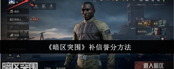 《暗区突围》获取信誉分的方式