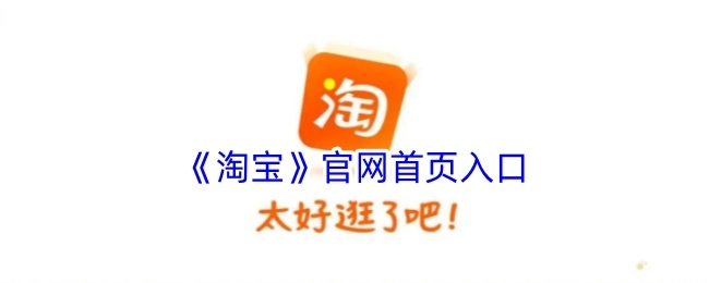 淘宝官网的首页进入通道