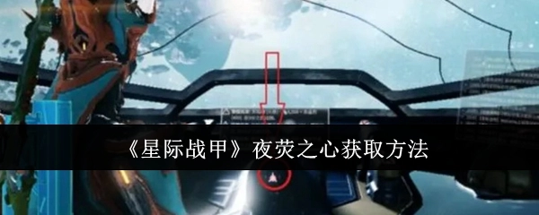 《星际战甲》里夜荧之心的获取途径