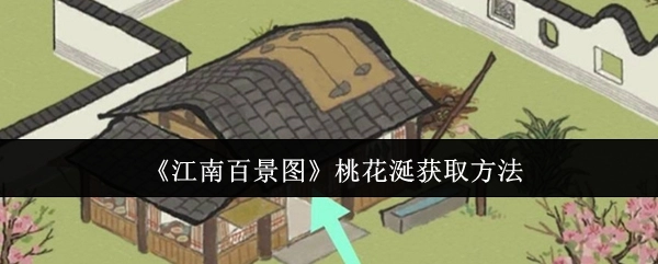 《江南百景图》中桃花涎的获取方式