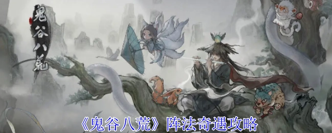 《鬼谷八荒》中阵法奇遇的攻略