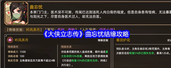 《大侠立志传》中曲忘忧的结缘攻略