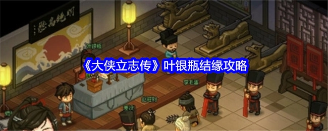 《大侠立志传》中叶银瓶的结缘攻略