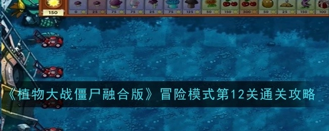 《植物大战僵尸融合版》冒险模式第十二关的通关攻略
