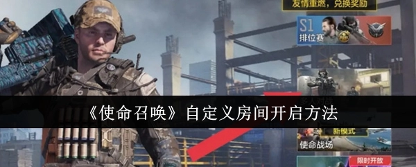 《使命召唤》自定义房间的开启方式
