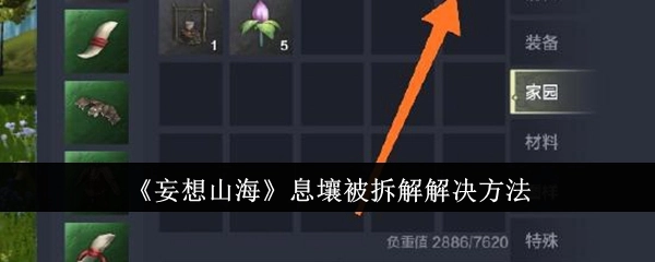 《妄想山海》中息壤被拆解的解决办法