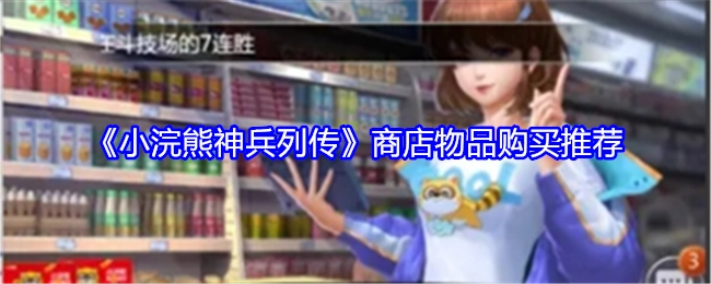 《小浣熊神兵列传》商店物品选购推荐