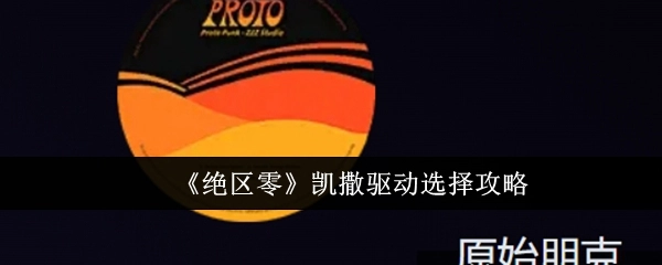 《绝区零》中凯撒驱动的选择攻略