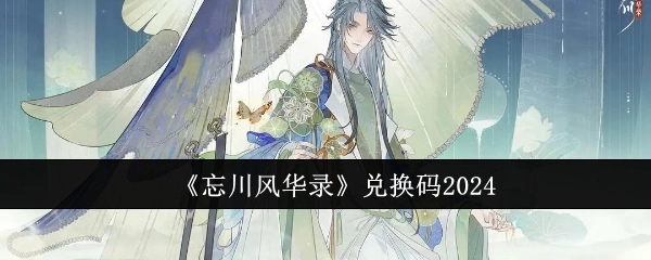 2024年《忘川风华录》兑换码