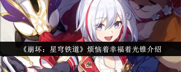 《崩坏：星穹铁道》光锥介绍之烦恼与幸福