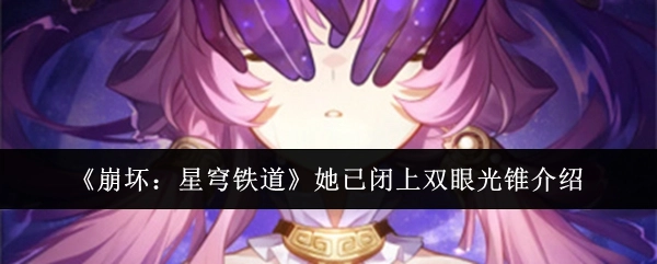 《崩坏：星穹铁道》“她已闭上双眼”光锥介绍