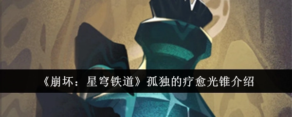 《崩坏：星穹铁道》中孤独的疗愈光锥相关介绍