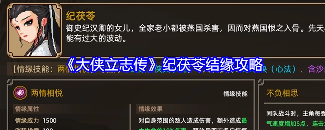 获取《大侠立志传》中与纪茯苓结缘的攻略