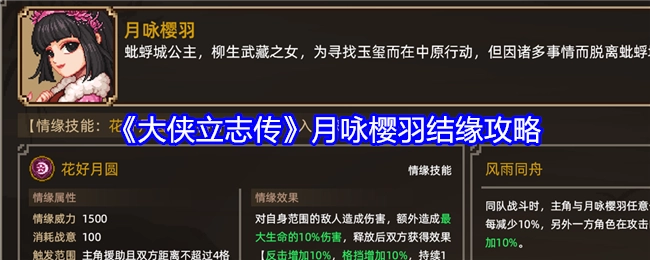 《大侠立志传》之中月咏樱羽的结缘攻略