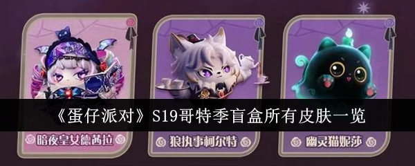 《蛋仔派对》S19哥特季盲盒全皮肤展示