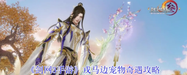 《剑网3手游》中戎马边宠物的奇遇攻略