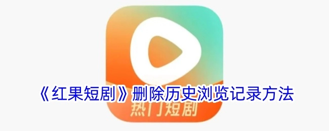 《红果短剧》中删除历史浏览记录的操作方法