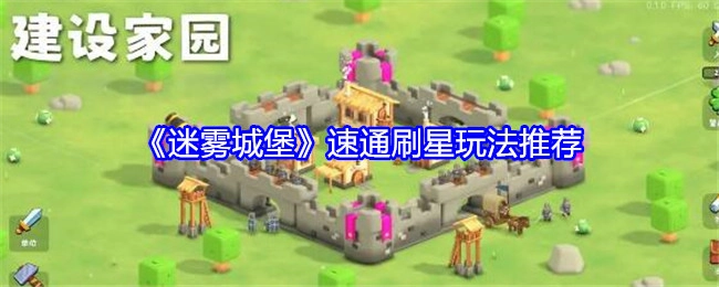 强烈推荐《迷雾城堡》速通刷星的玩法