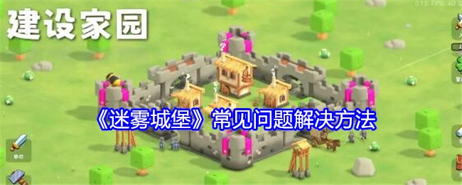 《迷雾城堡》常见问题的解决办法
