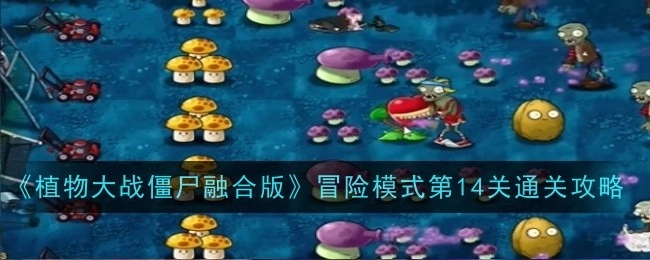 《植物大战僵尸融合版》冒险模式第十四关通关攻略