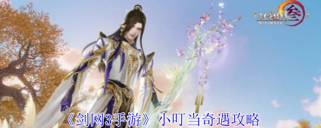 《剑网3手游》小叮当奇遇的详细攻略