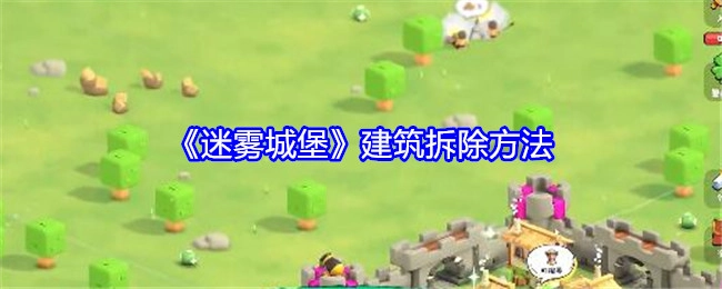 《迷雾城堡》中建筑的拆除办法